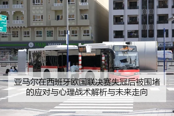 亚马尔在西班牙欧国联决赛失冠后被围堵的应对与心理战术解析与未来走向